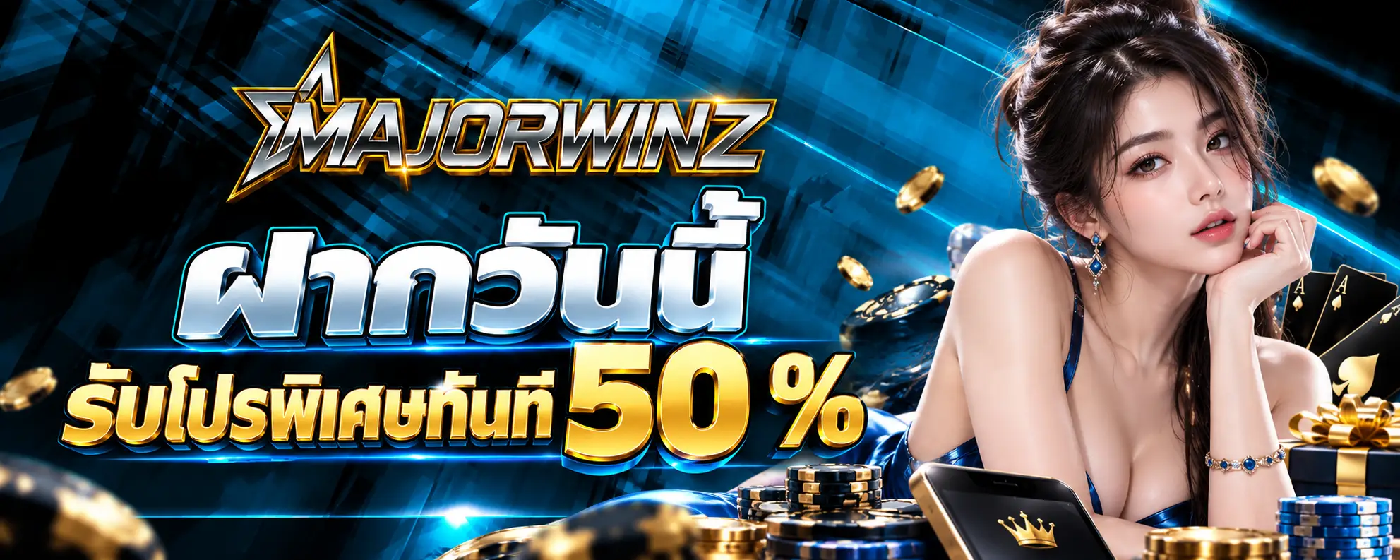 ฝากวันนี้ รับโปรพิเศษทันที 50 %