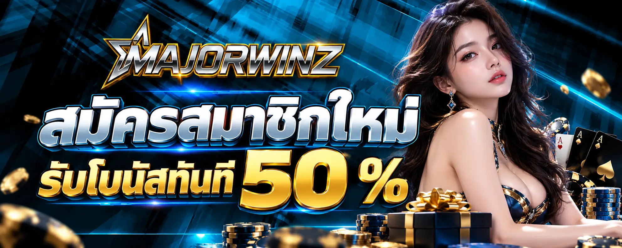 สมัครสมาชิดใหม่ รับโบนัสทันที 50 %